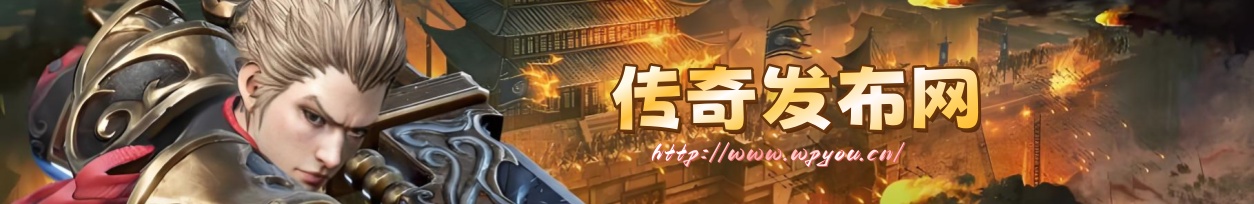 最新传奇发布网,传奇变态私服发布网,最新中变传奇网址-中国最大的传奇网站|www.wpyou.cn